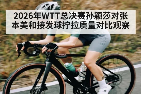 2026年WTT总决赛孙颖莎对张本美和接发球拧拉质量对比观察